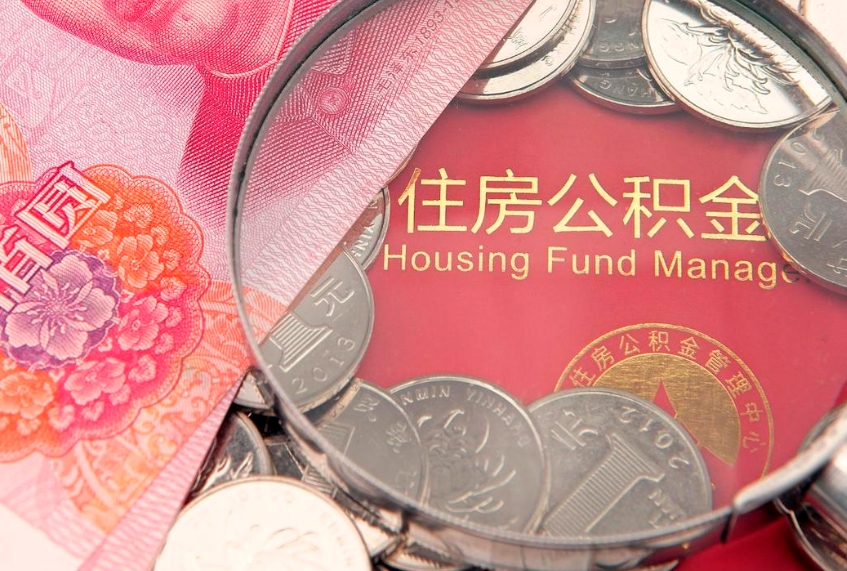 百色公积金代取（百色公积金提取需要什么条件）